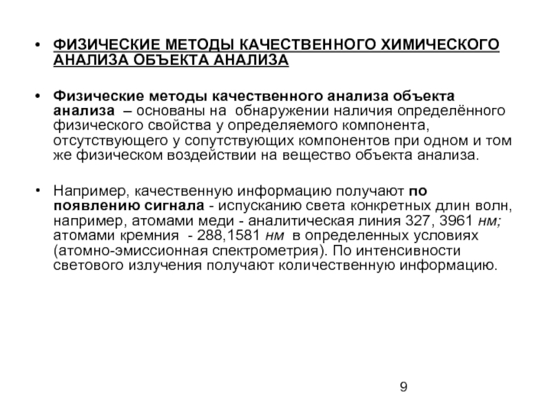 Характеристика методов анализа. Физический метод качественного анализа. Физические методы качественного анализа. Методы качественного химического анализа. Физические методы анализа в химии.