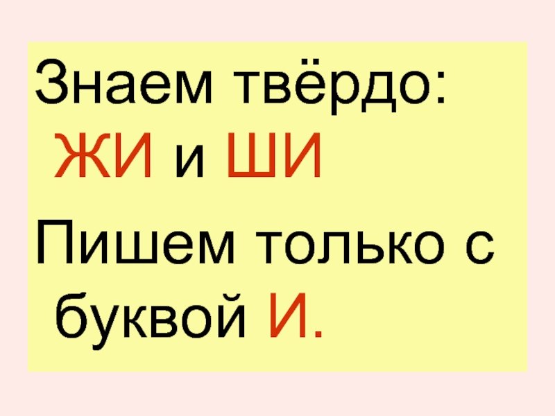 Картинка жи и ши пиши с буквой и