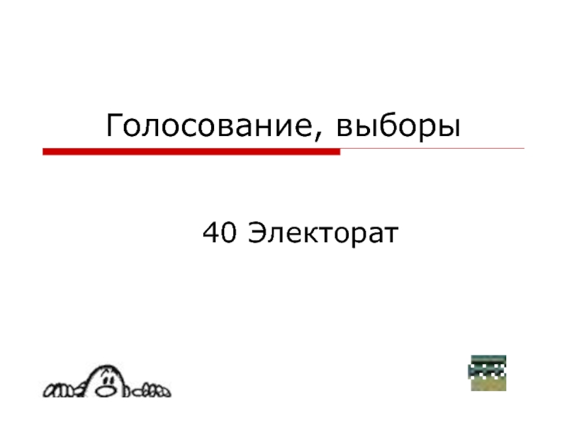 К ней стремится электорат 4 буквы. Электорат примеры. Электорат. Электорат определение Обществознание. Предложение со словом электорат.