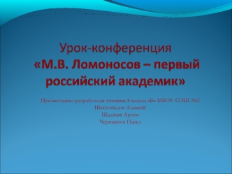 Презентацию разработали ученики 8 класса Б МБОУ СОШ №2
Шестопалов Алексей 
Щадных Артем
Чернышов Павел