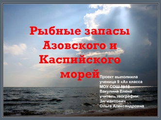 Рыбные запасы Азовского и Каспийского морей