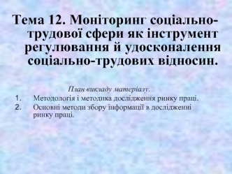 Тема 12. Моніторинг соціально-трудової сфери як інструмент регулювання й удосконалення соціально-трудових відносин.