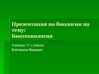 Презентация по биологии на тему:Биотехнология