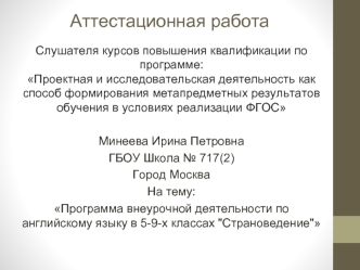 Аттестационная работа. Программа внеурочной деятельности по английскому языку 