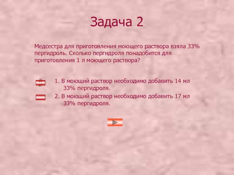 Раствор брала. Задача на приготовления моющего раствора. Медсестра для приготовления моющего раствора взяла 33% пергидроль. Для приготовления 1 л моющего раствора. Задачи как приготовить моющий раствор.