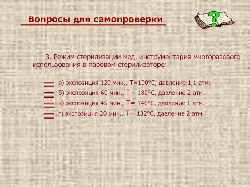 Режимом пару. Режим стерилизации инструментария многоразового использования. Режимы стерилизации в паровом стерилизаторе. Режим стерилизации инструментов многоразового использования. Индикатор стерилизации в паровом стерилизаторе при давлении 1.1 атм.