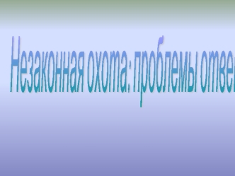 Экологические преступления в России