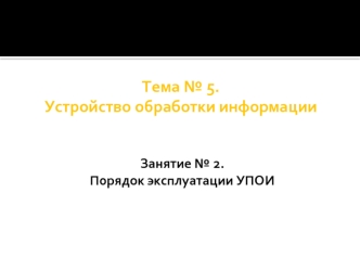 Тема № 5. Устройство обработки информации. Занятие № 2. Порядок эксплуатации УПОИ