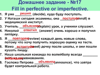 Домашнее задание - №17 Fill in perfective or imperfective.