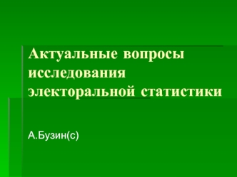 Актуальные вопросы исследования электоральной статистики