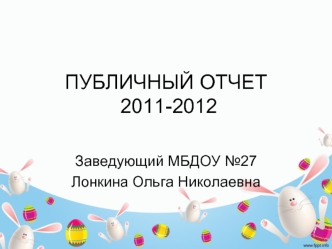 ПУБЛИЧНЫЙ ОТЧЕТ 2011-2012