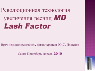 Революционная технология увеличения ресниц MD Lash Factor


Врач дерматокосметолог, физиотерапевт Ю.С. Ляшенко

Санкт-Петербург, апрель 2010