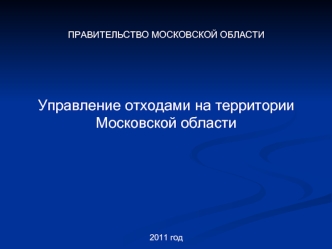 Управление отходами на территории Московской области