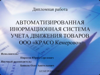 АВТОМАТИЗИРОВАННАЯ ИНОРМАЦИОННАЯ СИСТЕМА УЧЕТА ДВИЖЕНИЯ ТОВАРОВ      ООО КРАСО Кемерово