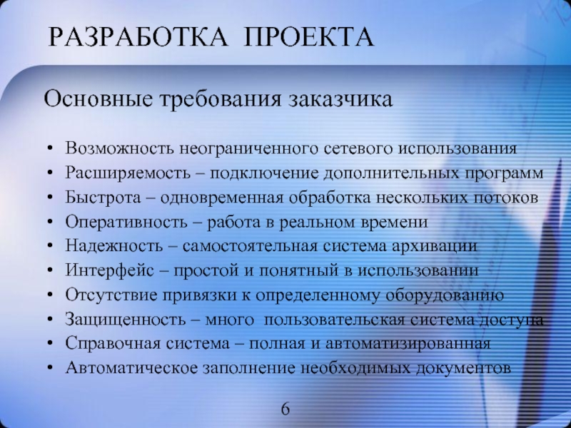 Самостоятельная система. Требования к разрабатываемому приложению быстрота. Открытые системы разработки расширяемость.