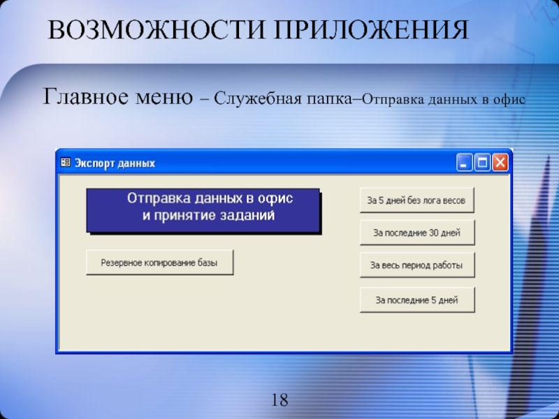 Возможности 18. Служебная папка. Отправка данных. Должностная папка. Пересылка данных задача.