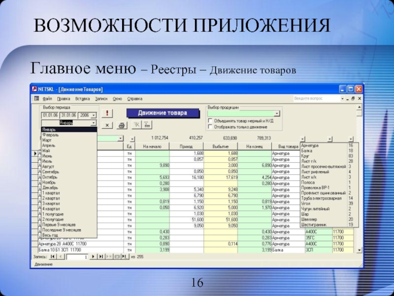 Возможности с 16. Приложения и возможности. Программа движение товара. Реестр движения товара. Реестр меню.