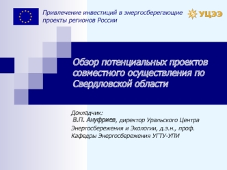 Обзор потенциальных проектов совместного осуществления по Свердловской области