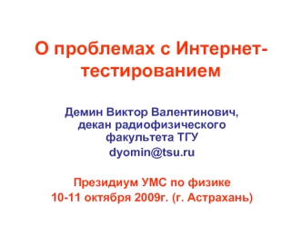 О проблемах с Интернет-тестированием