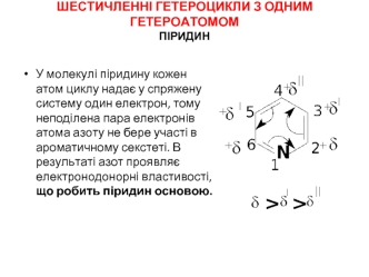 Шестичленні гетероцикли з одним гетероатомом. Піридин