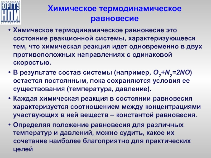 Условия химия. Термодинамическое равновесие химия. Термодинамическое описание химического равновесия. Термодинамическое и кинетическое условие химического равновесия. Состояние химического равновесия характеризуется.