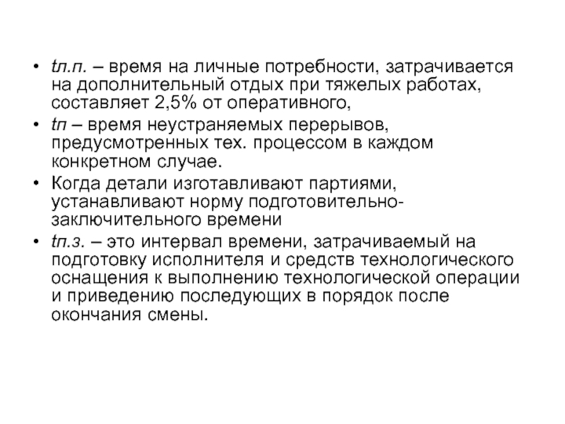 tл.п. – время на личные потребности, затрачивается на дополнительный отдых при тяжелых работах, составляет 2,5% от оперативного,