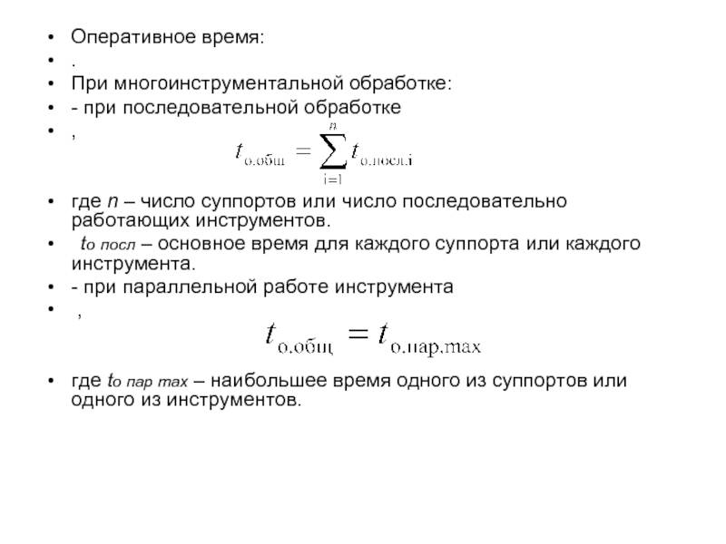 Оперативное время работы