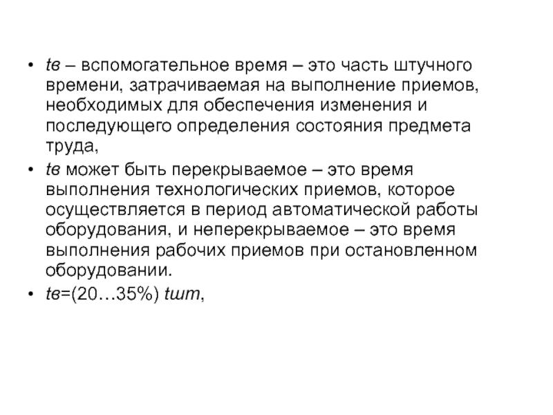 tв – вспомогательное время – это часть штучного времени, затрачиваемая на выполнение приемов, необходимых для обеспечения изменения