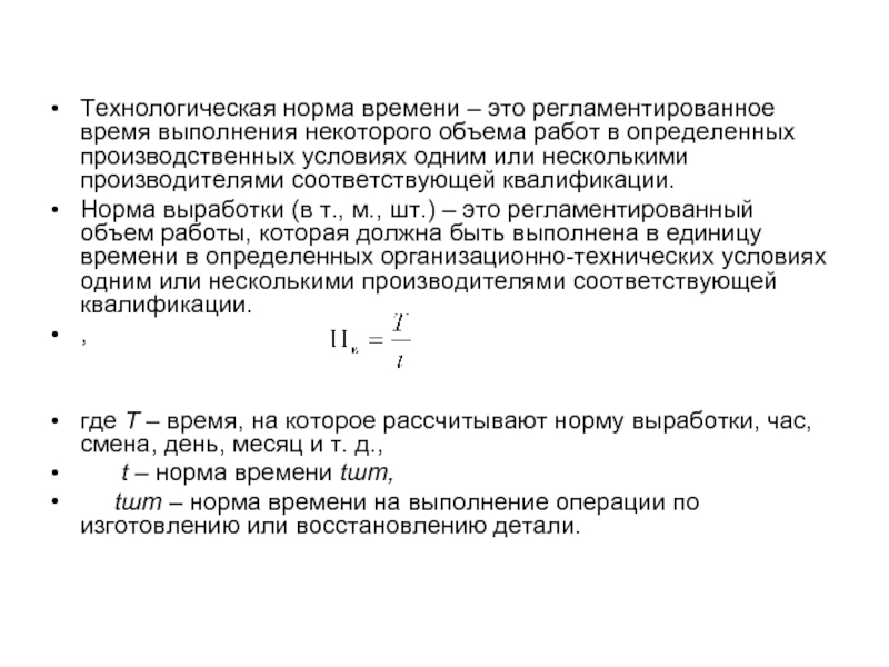 Технологическая норма времени – это регламентированное время выполнения некоторого объема работ в определенных производственных условиях одним или