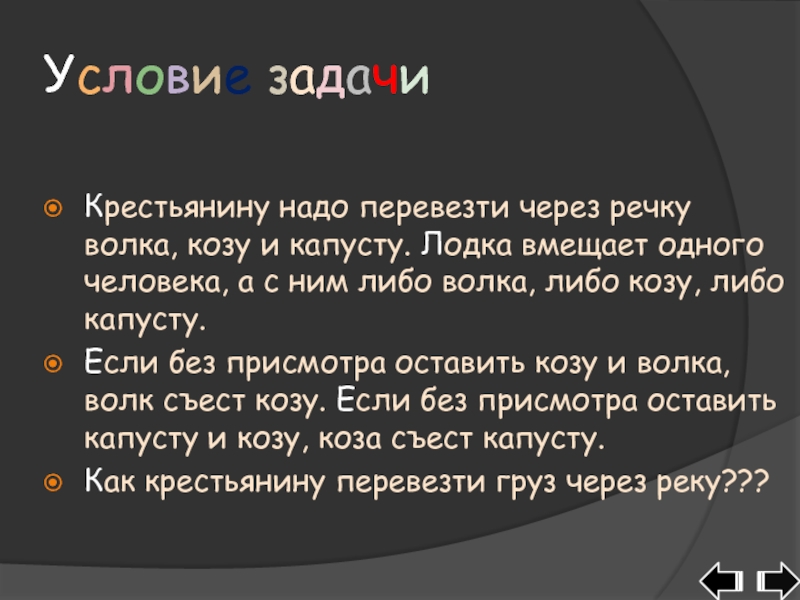 Текст песни коламбия не представляет. Крестьянину нужно перевезти через реку волка козу и капусту ответ. Крестьянину нужно перевезти через реку козу двух Волков.