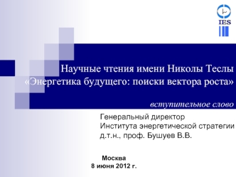 Научные чтения имени Николы Теслы 
Энергетика будущего: поиски вектора роста

вступительное слово