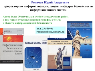 Родичев Юрий Андреевич
проректор по информатизации, доцент кафедры безопасности
информационных систем