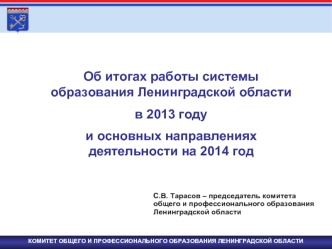 Об итогах работы системы образования Ленинградской области 
в 2013 году 
и основных направлениях деятельности на 2014 год