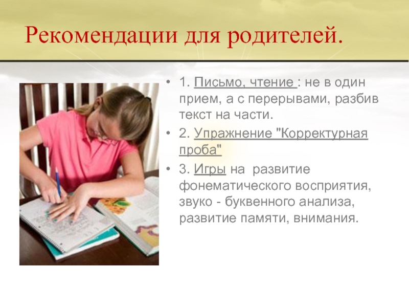Дисграфия для родителей. Чтение и письмо. Рекомендации. Профилактика дисграфии консультация для родителей. Рекомендации логопеда для родителей.
