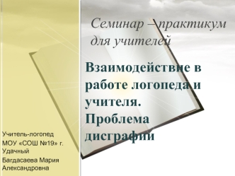 Взаимодействие в работе логопеда и учителя.Проблема дисграфии