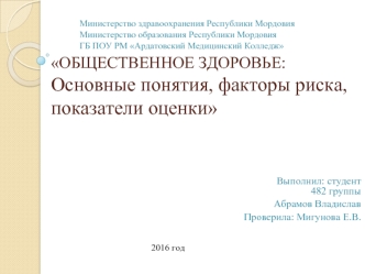 Общественное здоровье: основные понятия, факторы риска, показатели оценки