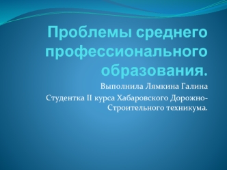 Проблемы среднего профессионального образования.