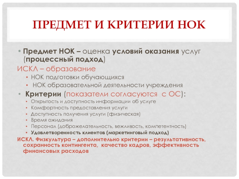 Условия оказания услуг. Критерии НОК. Показатели НОК образование. НОК образования критерий их классификации. Укажите критерии организации дополнительных услуг:.