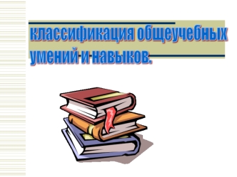 1 2 Общеучебные умения: Учебно-организационные Учебно-интеллектуальные Учебно-информационные Учебно-коммуникативные.