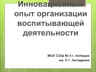 Инновационный опыт организации воспитывающей деятельности