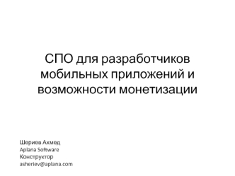 СПО для разработчиков мобильных приложений и возможности монетизации