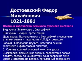 Достоевский Федор Михайлович1821-1881