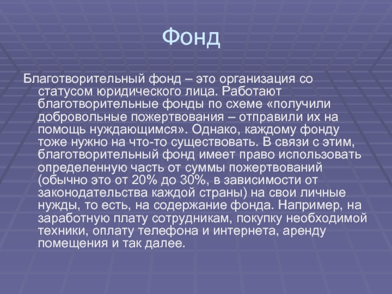 Фонд это. Фонд. Фонт. Благотворительный фонд. Правовое положение благотворительного фонда.