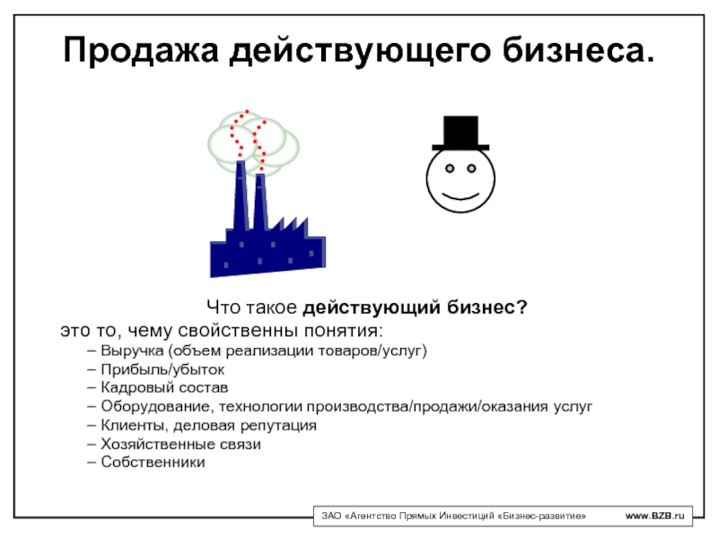 Меньше действующих. Продажа действующего бизнеса. Действующий бизнес. Что дает покупка действующего бизнеса. Действующего.