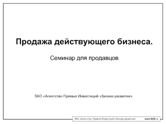 Продажа действующего бизнеса.Семинар для продавцов