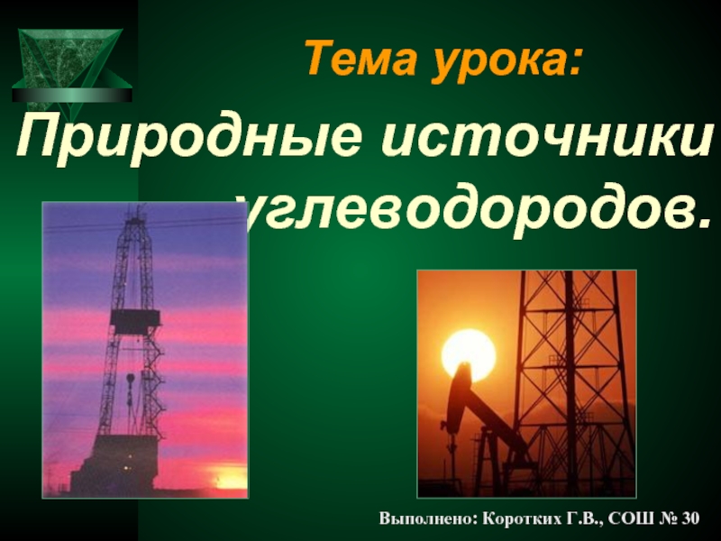 Природные источники углеводородов нефть. Презентация на тему: 