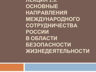 Основные направления международного сотрудничества России в области безопасности жизнедеятельности