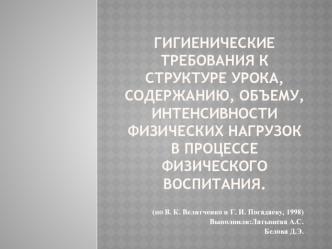 Гигиенические требования к структуре урока, объему, интенсивности физических нагрузок в процессе физического воспитания