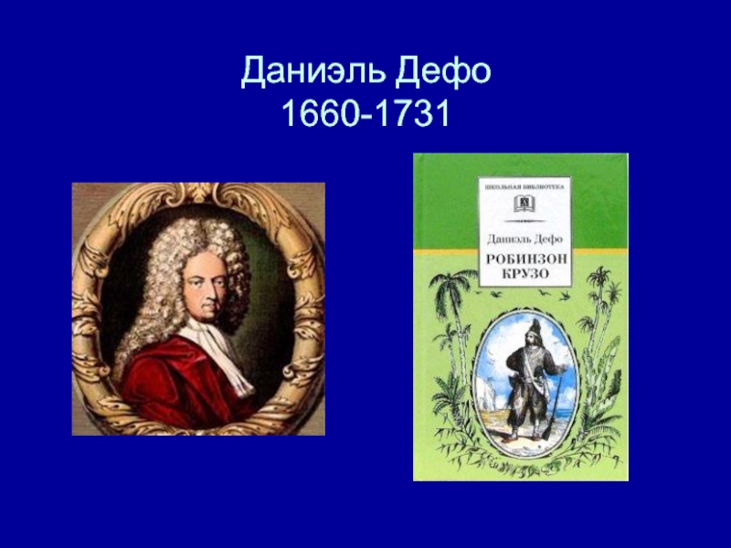 Даниэль дефо презентация 5 класс