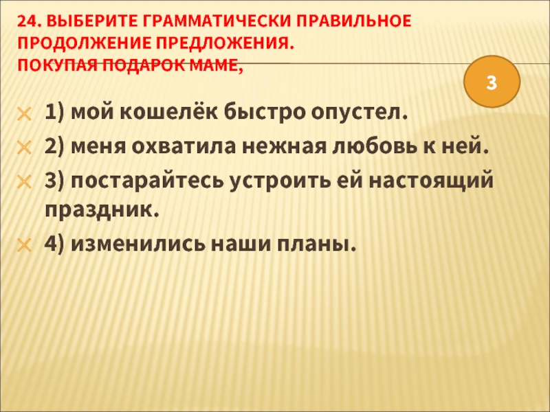 Выберите грамматически правильное продолжение предложения. Покупая подарок маме меня охватила.